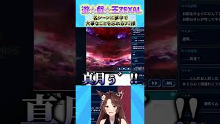 「遊☆戯☆王ZEXAL」名シーンに夢中で大事なことを忘れるフミ様 #yugioh  #遊戯王 #vtuber #にじさんじ #フミ