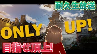 【生放送】Only Up!久々に遊びたくなった
