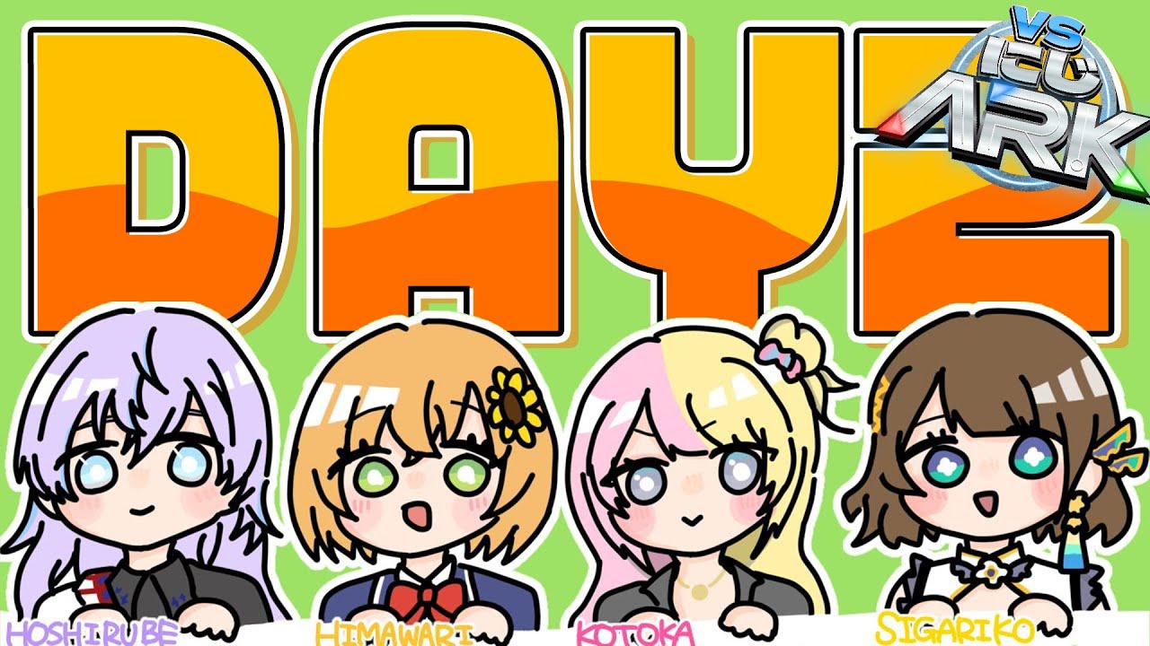 【 #VSにじARK 】DAY2 ともだち大作戦。【本間ひまわり/星導ショウ/KOTOKA/司賀りこ/にじさんじ】