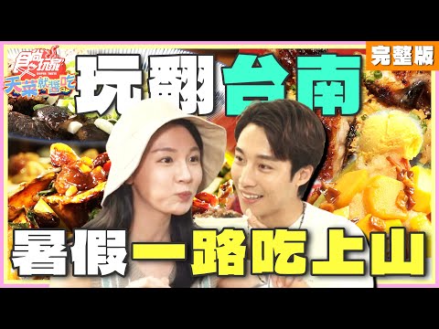食尚玩家 - 暑假搶先衝！一路吃上山玩翻我大台南！