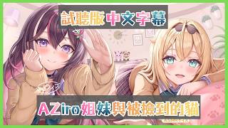 (中文字幕) AZiro姐妺ASMR試聽 ／你也想成為貓嗎？【風真いろは/AZKi/ホロライブ/風真伊呂波/AZKi/Hololive】