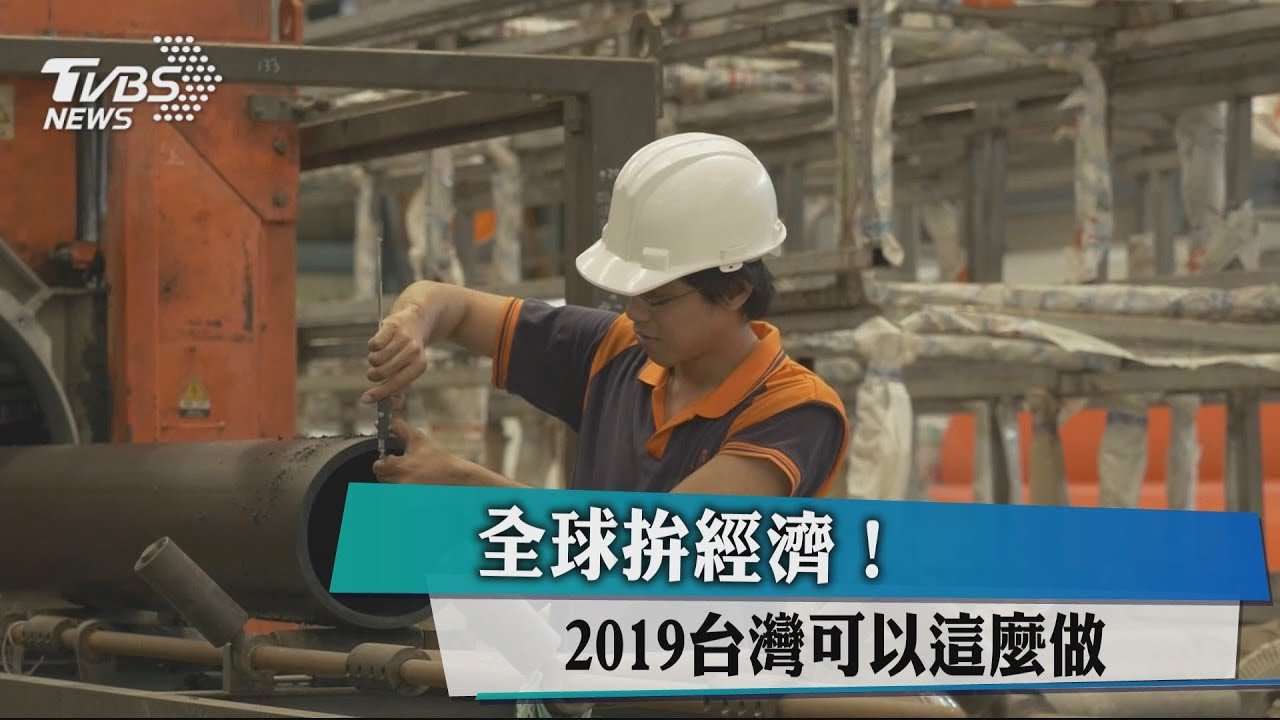 全球拚經濟! 2019台灣可以這麼做
