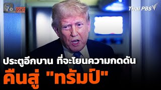 ประตูอีกบาน ที่จะโยนความกดดัน คืนสู่ "ทรัมป์"