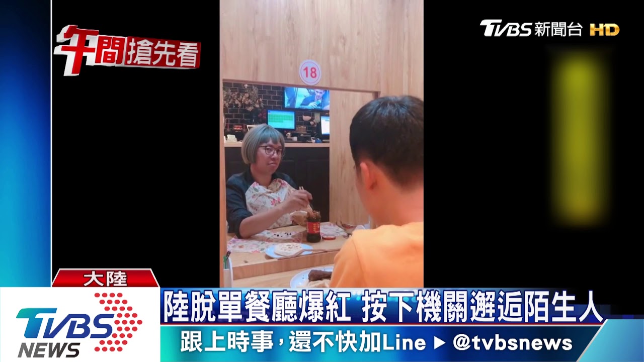 陸脫單餐廳暴紅 按下機關邂逅陌生人