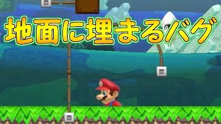 新バグ!?マリオが地面に埋まるバグ【マリオメーカー実況】