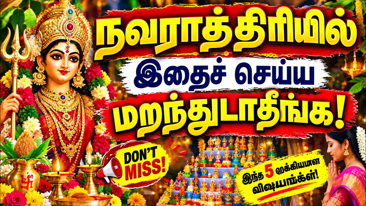 2026 நவராத்திரி: 9 நாட்களும் செய்ய வேண்டியவை & கூடாதவை | Nav