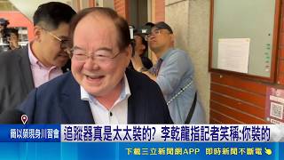 李乾龍稱是太太裝追蹤器 民進黨:請尹乃菁道歉 綠轟藍追蹤器事件抹黑賴.籲道歉 李乾龍避談｜記者 王一德 林柏翰｜台灣要聞20260515｜三立iNEWS