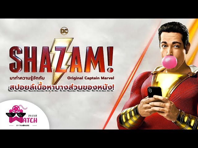   Shazam! | มาทำความรู้จักกับ Original Captain Marvel + สปอยล์เนื้อหาบางส่วนของหนัง!