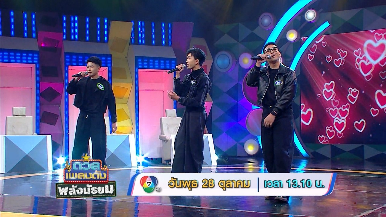 ดวลเพลงดัง พลังมัธยม 28 ต.ค.69
