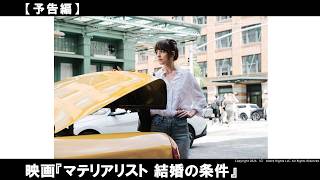 NYを舞台に現代の婚活市場を描く、ロマンティック・ラブストーリー