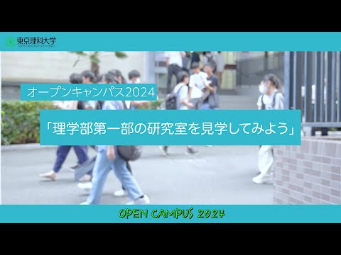 オープンキャンパス2024　理学部第一部の研究室を見学してみよう