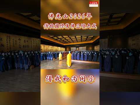 【佛光山2026年傳授國際萬佛三壇大戒-得戒和尚開示】
