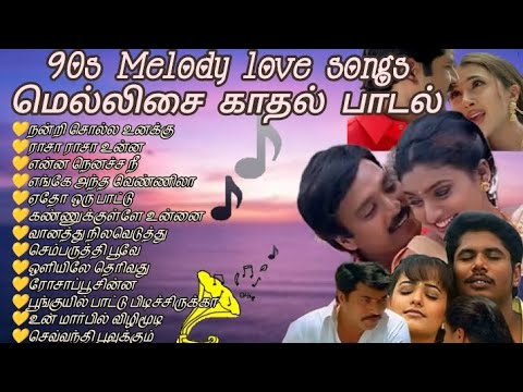 தனிமையை இணிமையாக்கும் 90s மென்மையான காதல் பாடல்கள்#lovesong #romanticsong #90severgreen #tamilsongs