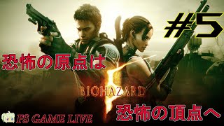 【バイオハザード5】初見さん大歓迎‼昔リタイアしてしまったrevenge‼ #5【実況】