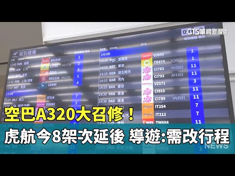 空巴A320大召修！　虎航今8架次延後　導遊：需更改行程