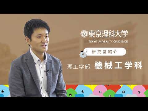 東京理科大学 理工学部 機械工学科 朝倉研究室