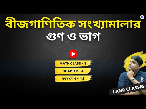 Chapter 4 Bijganitik Songkhyamalar Gun O Bhag Koshe Dekhi-4.1 | চতুর্থ অধ্যায় বীজগাণিতিক সংখ্যামালার গুণ ও ভাগ কষে দেখি-4.1