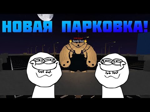 ROBLOX, RO GHOUL! ОБНОВЛЕНИЕ ПАРКОВКИ | ОБНОВЛЕНИЕ REPARKING!