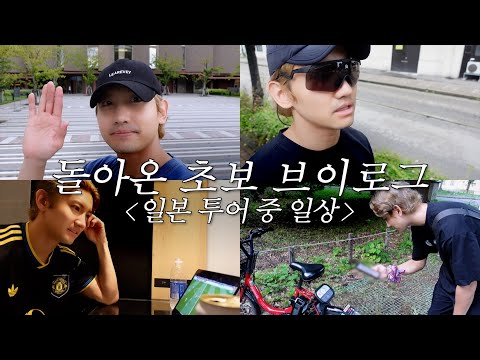 돌아온 초보 브이로그 〈일본 투어 중 일상〉 | MAX CHANGMIN Vlog