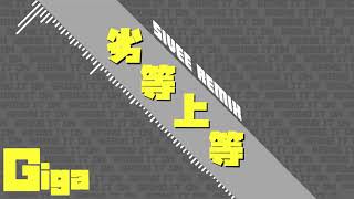 Download lagu Giga - '劣等上等'(BRING IT ON) ft.鏡音リン・レン [Sivee Remix] mp3