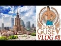 Влог №8. Привет из Варшавы.