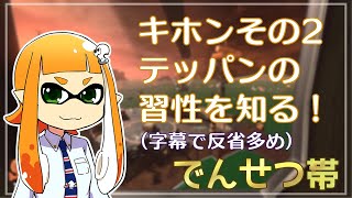 【ゆっくり実況】でんせつイカの鮭走記録 -2-【スプラ3サーモンラン】