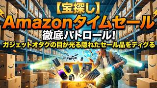 【宝探し】今日のAmazonタイムセールを徹底パトロール！ガジェットオタクの目が光る隠れたセール品をディグる