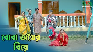 বোবা অথৈর বিয়ে | Boba othoir biye | Bangla Shortflim | Othoi | Bangla Entertainment