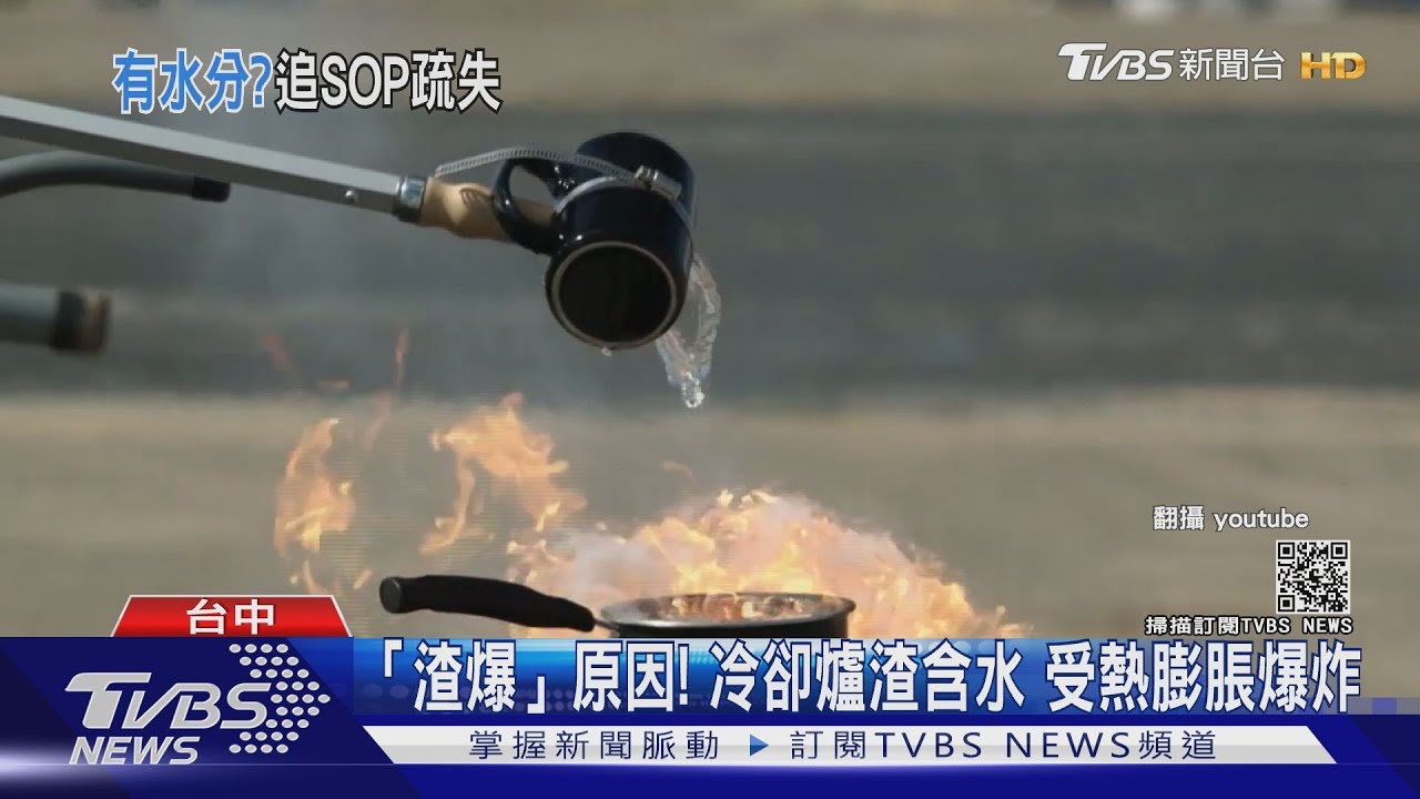 「渣爆」原因!冷卻爐渣含水 受熱膨脹爆炸