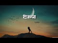 Priyotoma Lyrics Arfin Rumey প্রিয়তমা আরফিন রুমি Bangla Music S