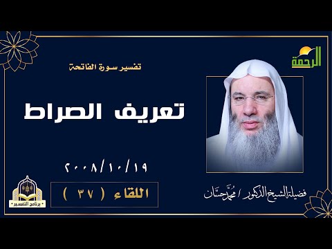 تعريف الصراط اللقاء 37 التفسير مع فضيلة الشيخ الدكتور محمد حسان