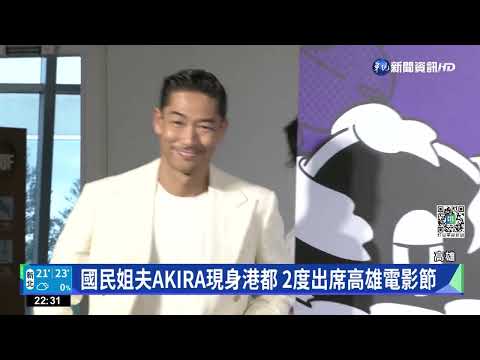 國民姐夫AKIRA現身港都 2度出席高雄電影節