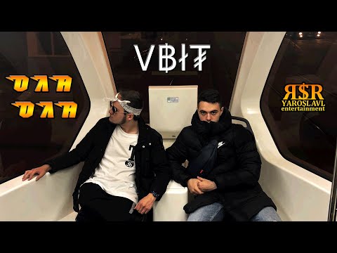 VBiT - Ола Ола (Mood Video)