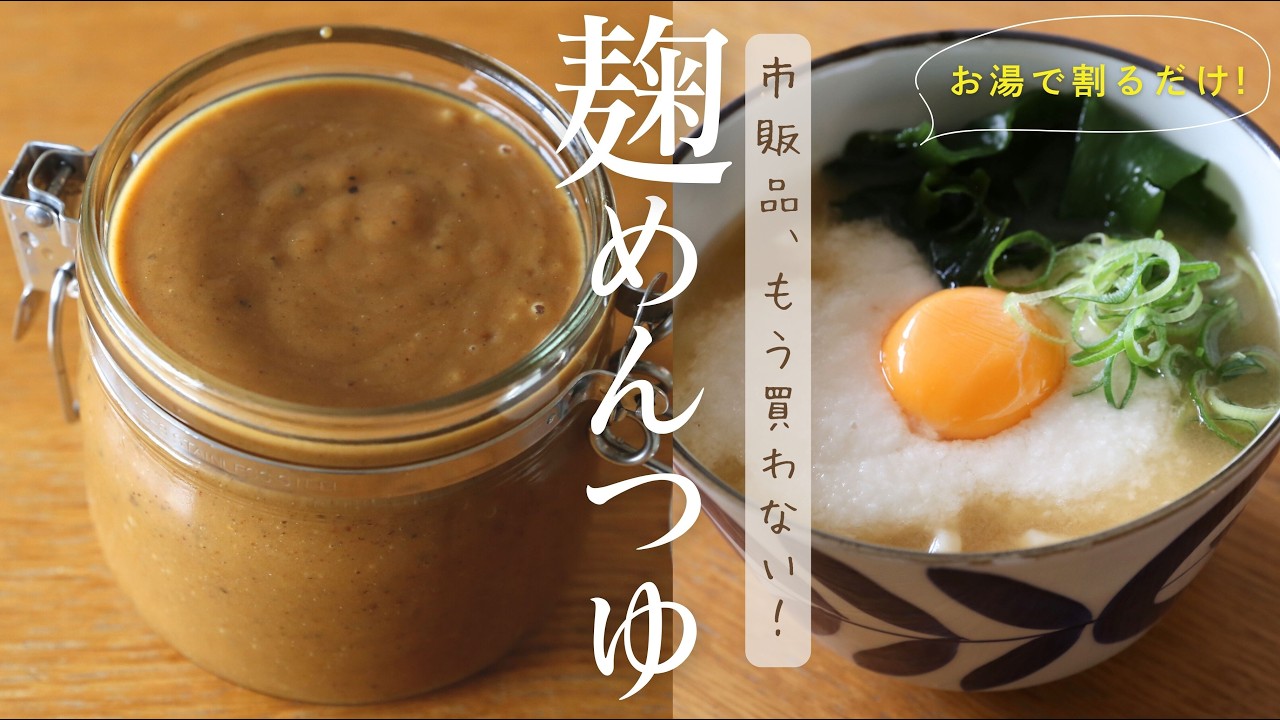 【市販には戻れない！】和食がラクになる！無添加めんつゆ麹の作り方&活用レシピ