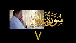 فيديو# ١٤٠ من مقاطع حظر التجول تدبر سورة غافر # ٧ الآيات:٣٥-٣٧ image