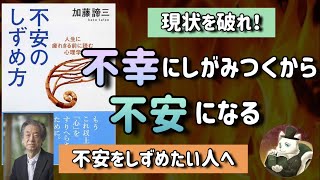  - 【不幸にしがみつくから不安になる】不安のしずめ方【聞き流しでもOK】