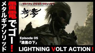 雷電でゴー！「漆黒の下」【MGSV】【METAL GEAR SOLID V】【メタルギアソリッドV】