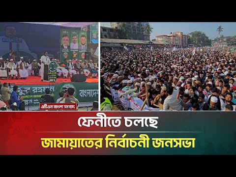 ফেনীতে চলছে জামায়াতের নির্বাচনী জনসভা | Feni | ATN Bangla News