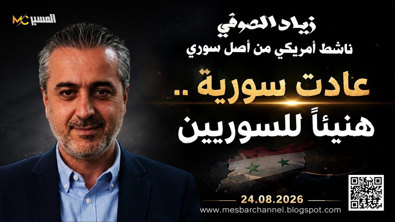 عادت سوريا .. هنيئا للسوريين. زياد الصوفي 