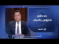 خالد أبو بكر يدعو الجماهير والأندية لدعم الزمالك.. جزء من تاريخ مصر