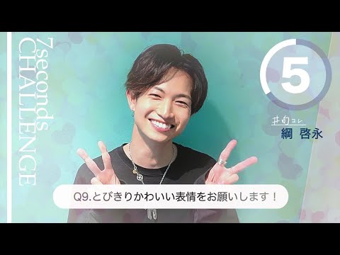 【#今旬コレクション】綱啓永が7秒で質問に答えます！「7seconds CHALLENGE」