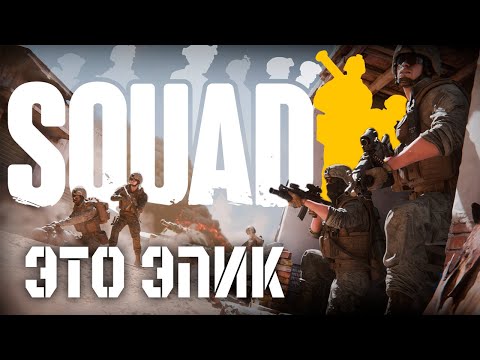 ЭПИЧНЫЙ ШТУРМ ВРАЖЕСКИХ ПОЗИЦИЙ В SQUAD