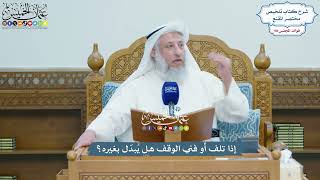 4498 - إذا تلف أو فني الوقف هل يُبدّل بغيره؟ - عثمان الخميس