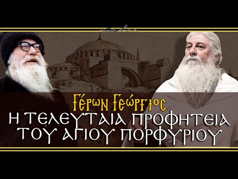 Γέρων Γεώργιος  Η ΤΕΛΕΥΤΑΙΑ ΠΡΟΦΗΤΕΙΑ ΤΟΥ ΑΓΙΟΥ ΠΟΡΦΥΡΙΟΥ