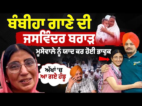 Sidhu Moosewala Barsi : बंबीहा बोले गाने की जसविंदर बराड़ ने भावुक होकर किया मूसेवाला को याद