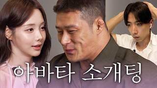 예진씨 혹시 뿜빠이 가능할까요? [황형구 아바타소개팅1]