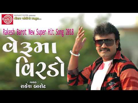 Veruma Virdo ||Rakesh Barot || Gujarati Song 2018 ||Full HD Video