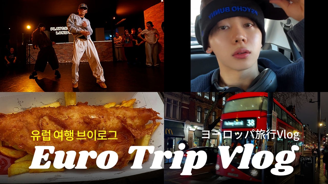 유메키의 우당탕탕 런던🇬🇧·파리🇫🇷 정복기 🇬🇧🇫🇷 | 댄스 워크숍, 쇼핑, 그리고 고추장(?)