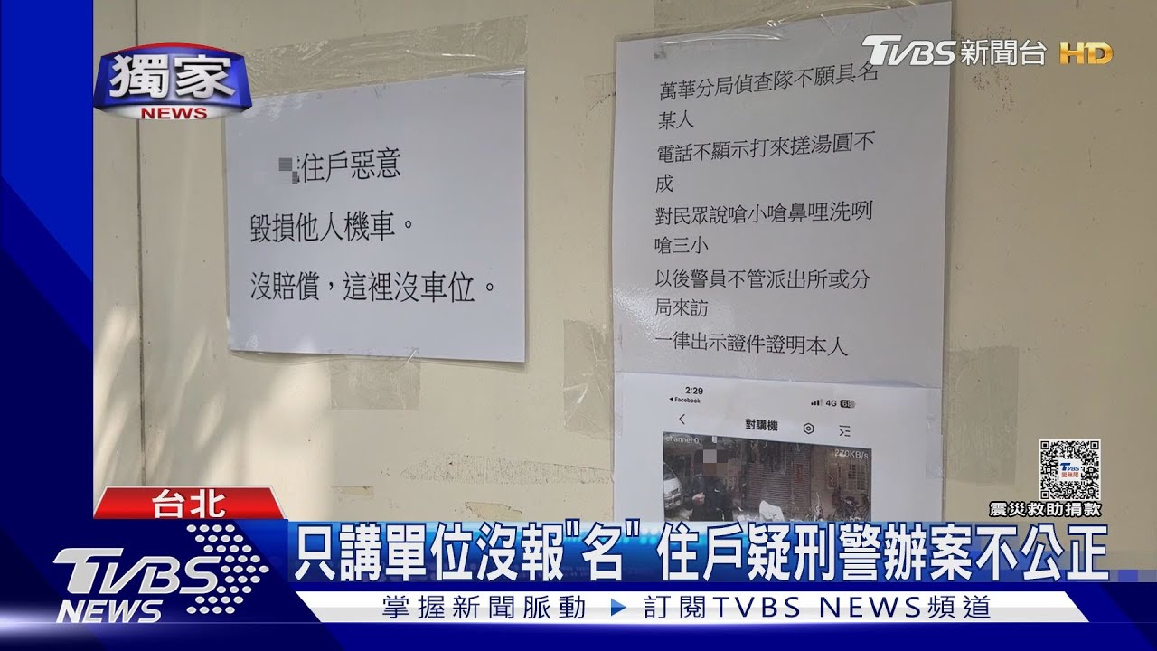 只講單位沒報「名」 住戶疑刑警辦案不公正