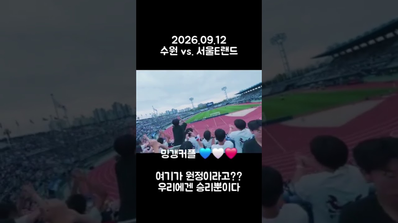#축구 #k리그 #수원삼성 #서울이랜드fc #응원 #우리에겐승리뿐이다